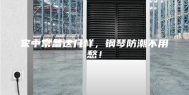 家中常备这几样，钢琴防潮不用愁！