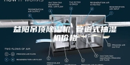 益阳吊顶除湿机 管道式抽湿机价格