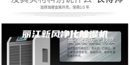 丽江新风净化除湿机