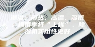 潮湿、闷热、高温、多雨，梅雨季将“上线”，除湿机实用性更好