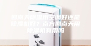 回南天除湿用空调好还是除湿机好？南方回南天用除湿机有用吗