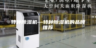 特种除湿机—特种除湿机的品牌推荐
