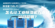 怎么让工业除湿机在市场站稳脚跟？