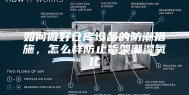 如何做好仓库设备的防潮措施，怎么样防止货架潮湿氧化