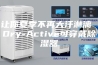让你夏季不再大汗淋漓 Dry-Active可穿戴除湿器