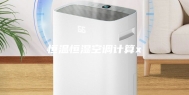 恒温恒湿空调计算x