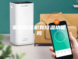 行业新闻家用除湿机有降温功能吗