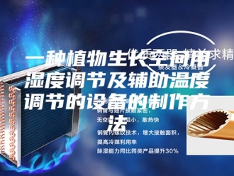 知识百科一种植物生长空间用湿度调节及辅助温度调节的设备的制作方法