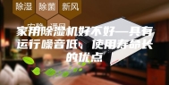 家用除湿机好不好—具有运行噪音低、使用寿命长的优点