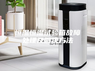 常见问题恒温恒湿试验箱故障处理及解决方法
