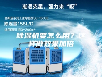 企业新闻除湿机要怎么用？这样做效果加倍