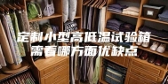 定制小型高低温试验箱需看哪方面优缺点