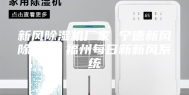 新风除湿机厂家 宁德新风除湿机 福州每日新新风系统