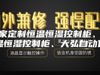 知识百科厂家定制恒温恒湿控制柜、恒温恒湿控制柜、大弘自动化