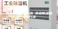 商业除湿机怎么选 商业除湿机选购方法