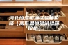 河北恒温恒湿试验箱价格（高低温恒温试验箱价格）