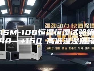 常见问题ASM-100恒温恒湿试验箱-40～+150℃高低温湿热箱