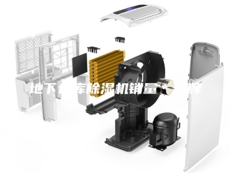 行业新闻地下仓库除湿机销量＊品牌