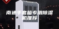 南通手套箱专用除湿机推荐