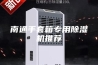南通手套箱专用除湿机推荐