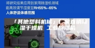 「其他塑料机械」厂家直销除湿干燥机 工业除湿机