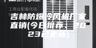 吉林防爆冷风机厂家直销(今日推荐：2023已更新)