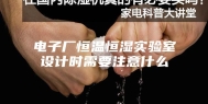 电子厂恒温恒湿实验室设计时需要注意什么