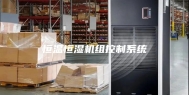 恒温恒湿机组控制系统