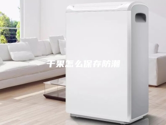 知识百科干果怎么保存防潮
