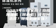 2023年618家用／商用除湿机（除水机）该如何选择？除湿机哪家强？