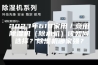 2023年618家用／商用除湿机（除水机）该如何选择？除湿机哪家强？