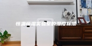 恒温恒湿实验室的湿度标准