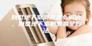 别墅地下室潮湿怎么解决，别墅地下室防潮最全方法