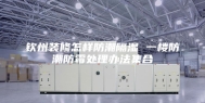 钦州装修怎样防潮隔湿 一楼防潮防霉处理办法集合