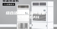 组合洁净式恒温恒湿机 BCY-30AH