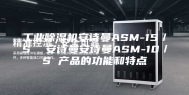 工业除湿机安诗曼ASM-15／S  安诗曼安诗曼ASM-10／S 产品的功能和特点
