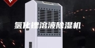 氯化锂溶液除湿机