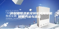 一种融霜除湿机及转轮式除湿机融霜方法与流程