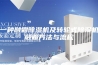 一种融霜除湿机及转轮式除湿机融霜方法与流程