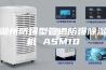 湖州防爆型管道防爆除湿机 ASM10