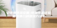 安诗曼除湿设备-恒温恒湿试验箱有哪几种增湿方法？