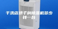 干洗店烘干房除湿机多少钱一台