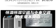 恒温恒湿空调与中央空调的主要不同点