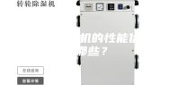 转轮式除湿机的性能优势有哪些？
