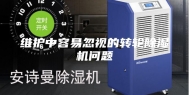 维护中容易忽视的转轮除湿机问题