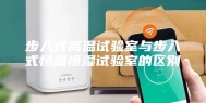步入式高温试验室与步入式恒温恒湿试验室的区别