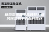 新风系统哪个品牌好？新风除湿机十大品牌推荐
