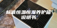 标准恒温恒湿养护箱说明书