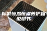 标准恒温恒湿养护箱说明书