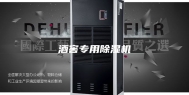 酒窖专用除湿机